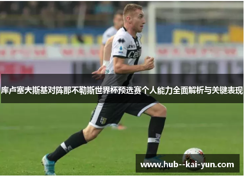 库卢塞夫斯基对阵那不勒斯世界杯预选赛个人能力全面解析与关键表现