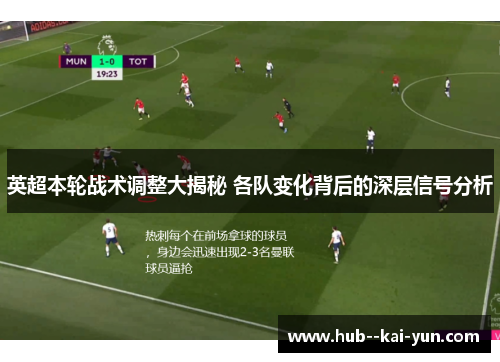 英超本轮战术调整大揭秘 各队变化背后的深层信号分析 英超本轮战术调整大揭秘 各队变化背后的深层信号分析