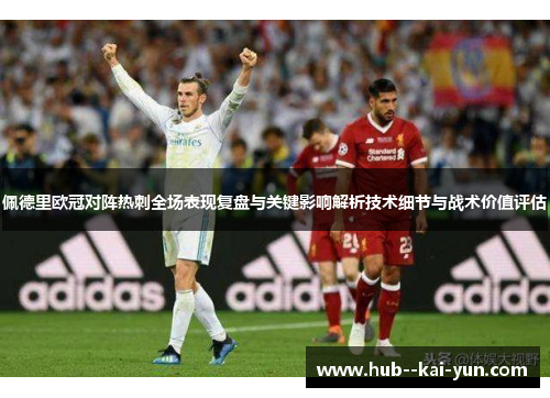 佩德里欧冠对阵热刺全场表现复盘与关键影响解析技术细节与战术价值评估 佩德里欧冠对阵热刺全场表现复盘与关键影响解析技术细节与战术价值评估