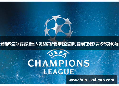 最新欧冠联赛赛程重大调整解析揭示新赛制对各豪门球队晋级形势影响 最新欧冠联赛赛程重大调整解析揭示新赛制对各豪门球队晋级形势影响