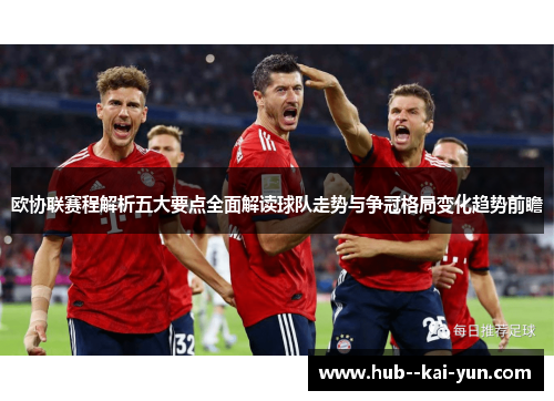 欧协联赛程解析五大要点全面解读球队走势与争冠格局变化趋势前瞻
