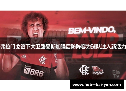 弗拉门戈签下大卫路易斯加强后防阵容为球队注入新活力