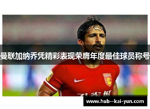 曼联加纳乔凭精彩表现荣膺年度最佳球员称号 曼联加纳乔凭精彩表现荣膺年度最佳球员称号