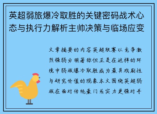 英超弱旅爆冷取胜的关键密码战术心态与执行力解析主帅决策与临场应变