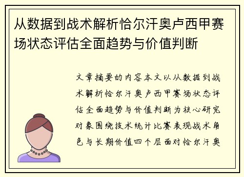 从数据到战术解析恰尔汗奥卢西甲赛场状态评估全面趋势与价值判断