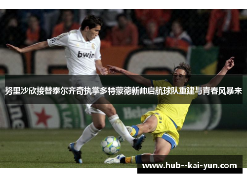 努里沙欣接替泰尔齐奇执掌多特蒙德新帅启航球队重建与青春风暴来 努里沙欣接替泰尔齐奇执掌多特蒙德新帅启航球队重建与青春风暴来