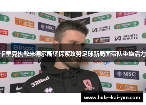 卡里克执教米德尔斯堡探索攻势足球新局面带队重焕活力