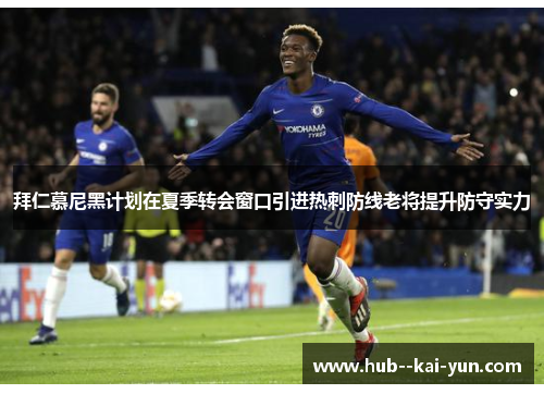 拜仁慕尼黑计划在夏季转会窗口引进热刺防线老将提升防守实力 拜仁慕尼黑计划在夏季转会窗口引进热刺防线老将提升防守实力