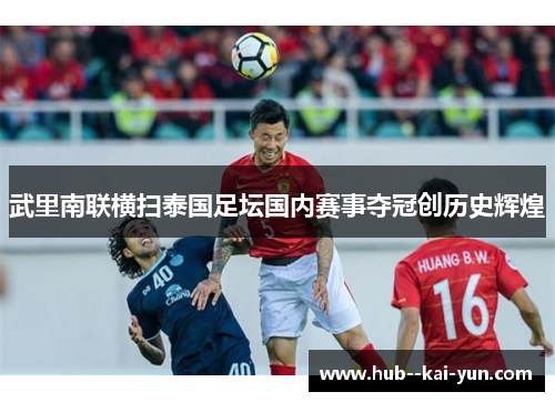 武里南联横扫泰国足坛国内赛事夺冠创历史辉煌