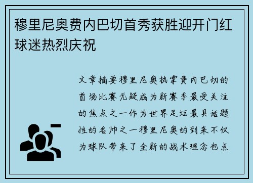 穆里尼奥费内巴切首秀获胜迎开门红球迷热烈庆祝