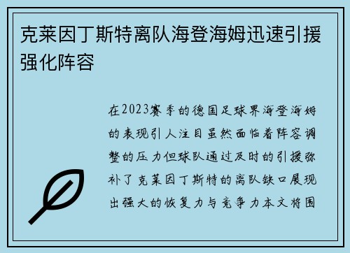 克莱因丁斯特离队海登海姆迅速引援强化阵容
