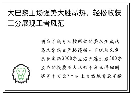 大巴黎主场强势大胜昂热，轻松收获三分展现王者风范