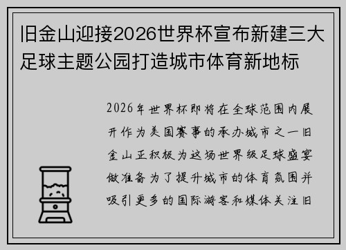 旧金山迎接2026世界杯宣布新建三大足球主题公园打造城市体育新地标