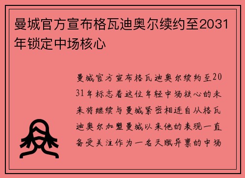 曼城官方宣布格瓦迪奥尔续约至2031年锁定中场核心