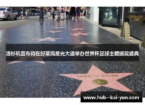 洛杉矶宣布将在好莱坞星光大道举办世界杯足球主题颁奖盛典 洛杉矶宣布将在好莱坞星光大道举办世界杯足球主题颁奖盛典