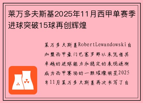 莱万多夫斯基2025年11月西甲单赛季进球突破15球再创辉煌