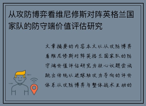 从攻防博弈看维尼修斯对阵英格兰国家队的防守端价值评估研究 从攻防博弈看维尼修斯对阵英格兰国家队的防守端价值评估研究