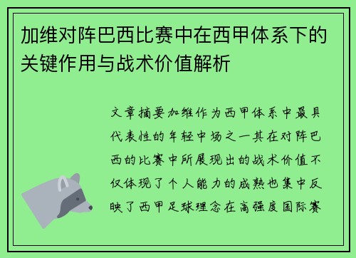 加维对阵巴西比赛中在西甲体系下的关键作用与战术价值解析