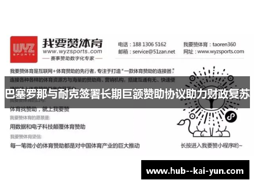 巴塞罗那与耐克签署长期巨额赞助协议助力财政复苏 巴塞罗那与耐克签署长期巨额赞助协议助力财政复苏