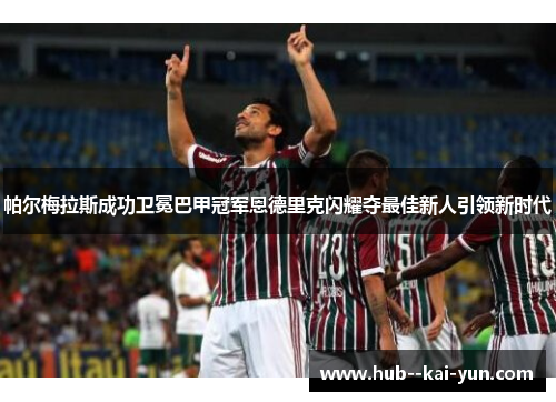 帕尔梅拉斯成功卫冕巴甲冠军恩德里克闪耀夺最佳新人引领新时代 帕尔梅拉斯成功卫冕巴甲冠军恩德里克闪耀夺最佳新人引领新时代