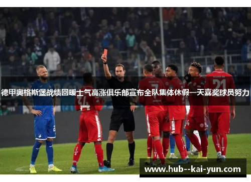 德甲奥格斯堡战绩回暖士气高涨俱乐部宣布全队集体休假一天嘉奖球员努力