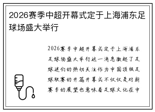 2026赛季中超开幕式定于上海浦东足球场盛大举行