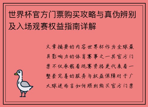 世界杯官方门票购买攻略与真伪辨别及入场观赛权益指南详解