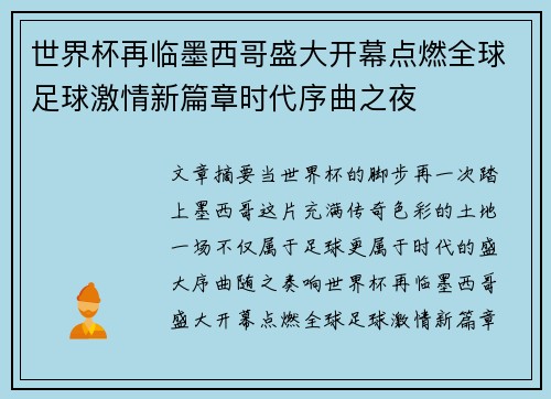 世界杯再临墨西哥盛大开幕点燃全球足球激情新篇章时代序曲之夜