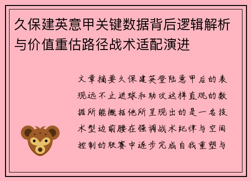 久保建英意甲关键数据背后逻辑解析与价值重估路径战术适配演进 久保建英意甲关键数据背后逻辑解析与价值重估路径战术适配演进