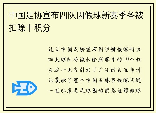 中国足协宣布四队因假球新赛季各被扣除十积分 中国足协宣布四队因假球新赛季各被扣除十积分