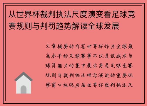 从世界杯裁判执法尺度演变看足球竞赛规则与判罚趋势解读全球发展 从世界杯裁判执法尺度演变看足球竞赛规则与判罚趋势解读全球发展