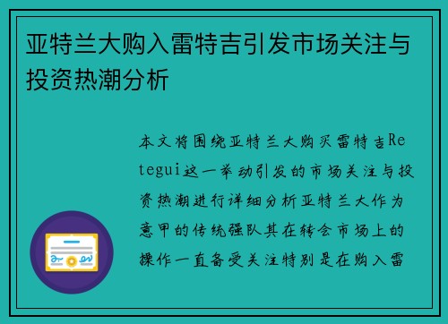 亚特兰大购入雷特吉引发市场关注与投资热潮分析 亚特兰大购入雷特吉引发市场关注与投资热潮分析