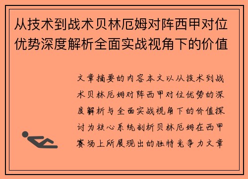 从技术到战术贝林厄姆对阵西甲对位优势深度解析全面实战视角下的价值探讨