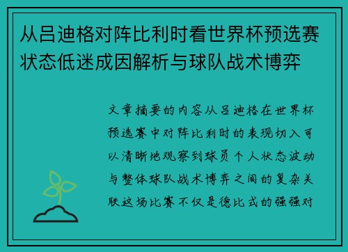 从吕迪格对阵比利时看世界杯预选赛状态低迷成因解析与球队战术博弈