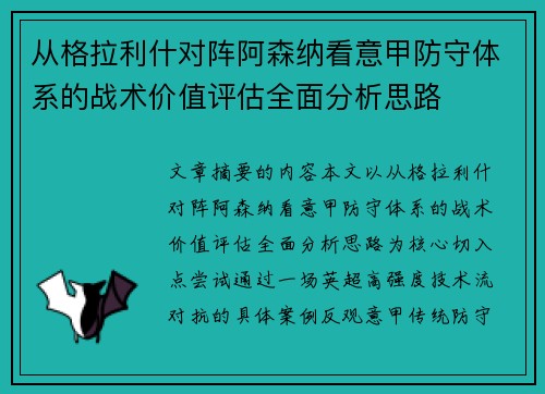 从格拉利什对阵阿森纳看意甲防守体系的战术价值评估全面分析思路
