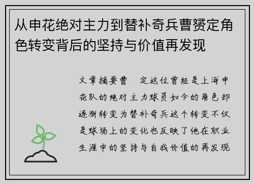 从申花绝对主力到替补奇兵曹赟定角色转变背后的坚持与价值再发现