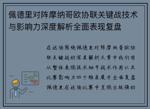 佩德里对阵摩纳哥欧协联关键战技术与影响力深度解析全面表现复盘