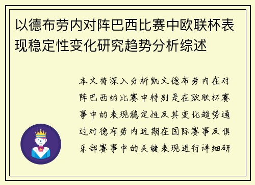 以德布劳内对阵巴西比赛中欧联杯表现稳定性变化研究趋势分析综述