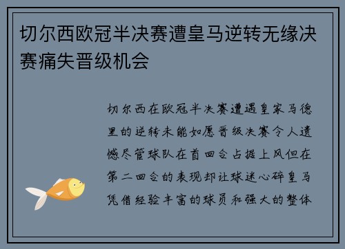 切尔西欧冠半决赛遭皇马逆转无缘决赛痛失晋级机会