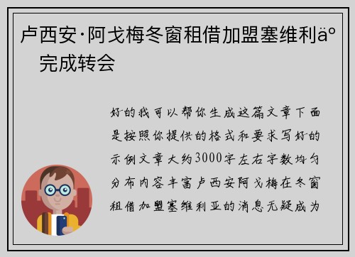 卢西安·阿戈梅冬窗租借加盟塞维利亚完成转会