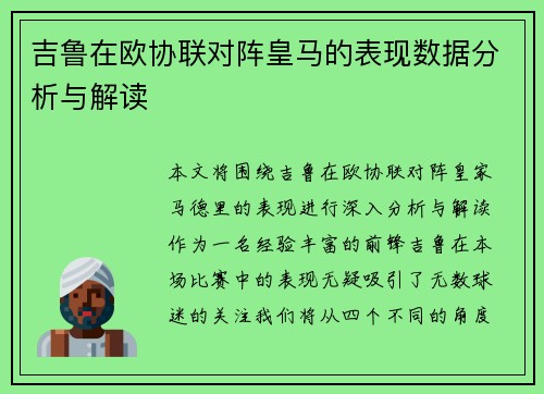 吉鲁在欧协联对阵皇马的表现数据分析与解读