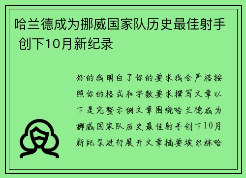 哈兰德成为挪威国家队历史最佳射手 创下10月新纪录