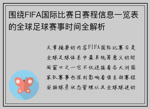 围绕FIFA国际比赛日赛程信息一览表的全球足球赛事时间全解析