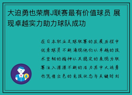 大迫勇也荣膺J联赛最有价值球员 展现卓越实力助力球队成功