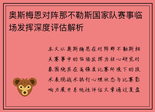 奥斯梅恩对阵那不勒斯国家队赛事临场发挥深度评估解析