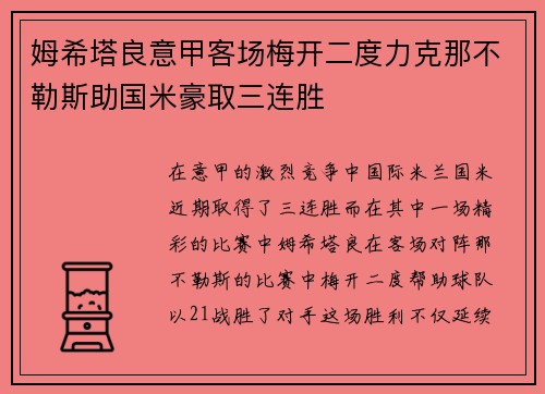 姆希塔良意甲客场梅开二度力克那不勒斯助国米豪取三连胜