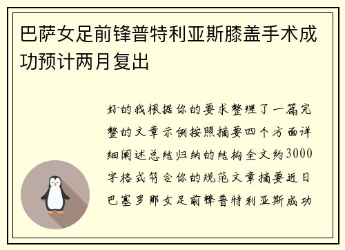 巴萨女足前锋普特利亚斯膝盖手术成功预计两月复出 巴萨女足前锋普特利亚斯膝盖手术成功预计两月复出