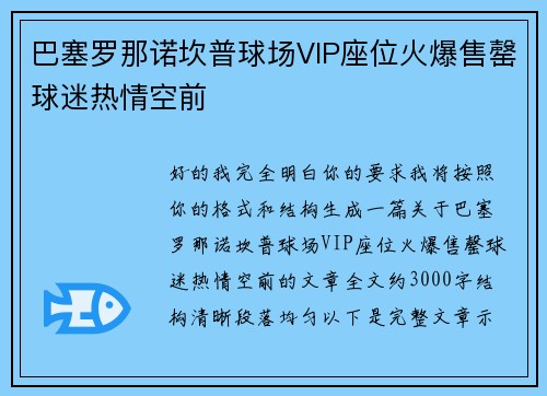 巴塞罗那诺坎普球场VIP座位火爆售罄球迷热情空前