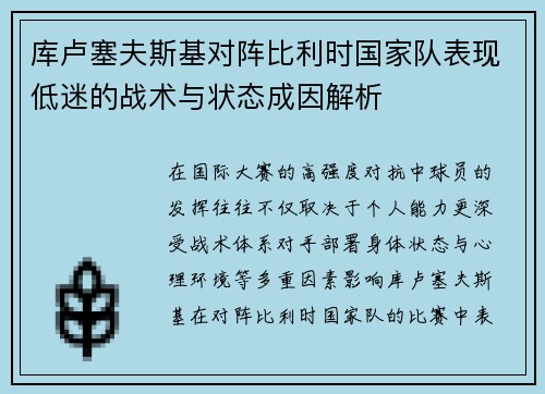 库卢塞夫斯基对阵比利时国家队表现低迷的战术与状态成因解析