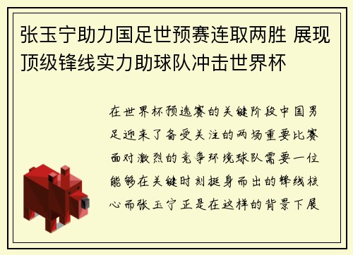 张玉宁助力国足世预赛连取两胜 展现顶级锋线实力助球队冲击世界杯